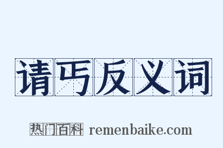 请丐反义词是什么意思的图片